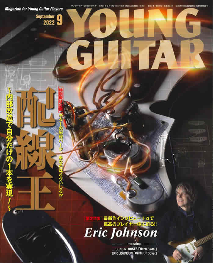 ヤングギター9月号 表紙