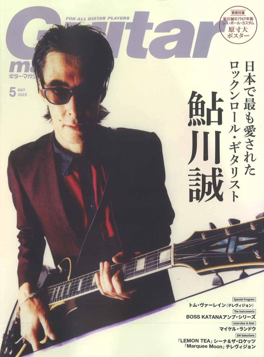 ギター・マガジン5月号 表紙