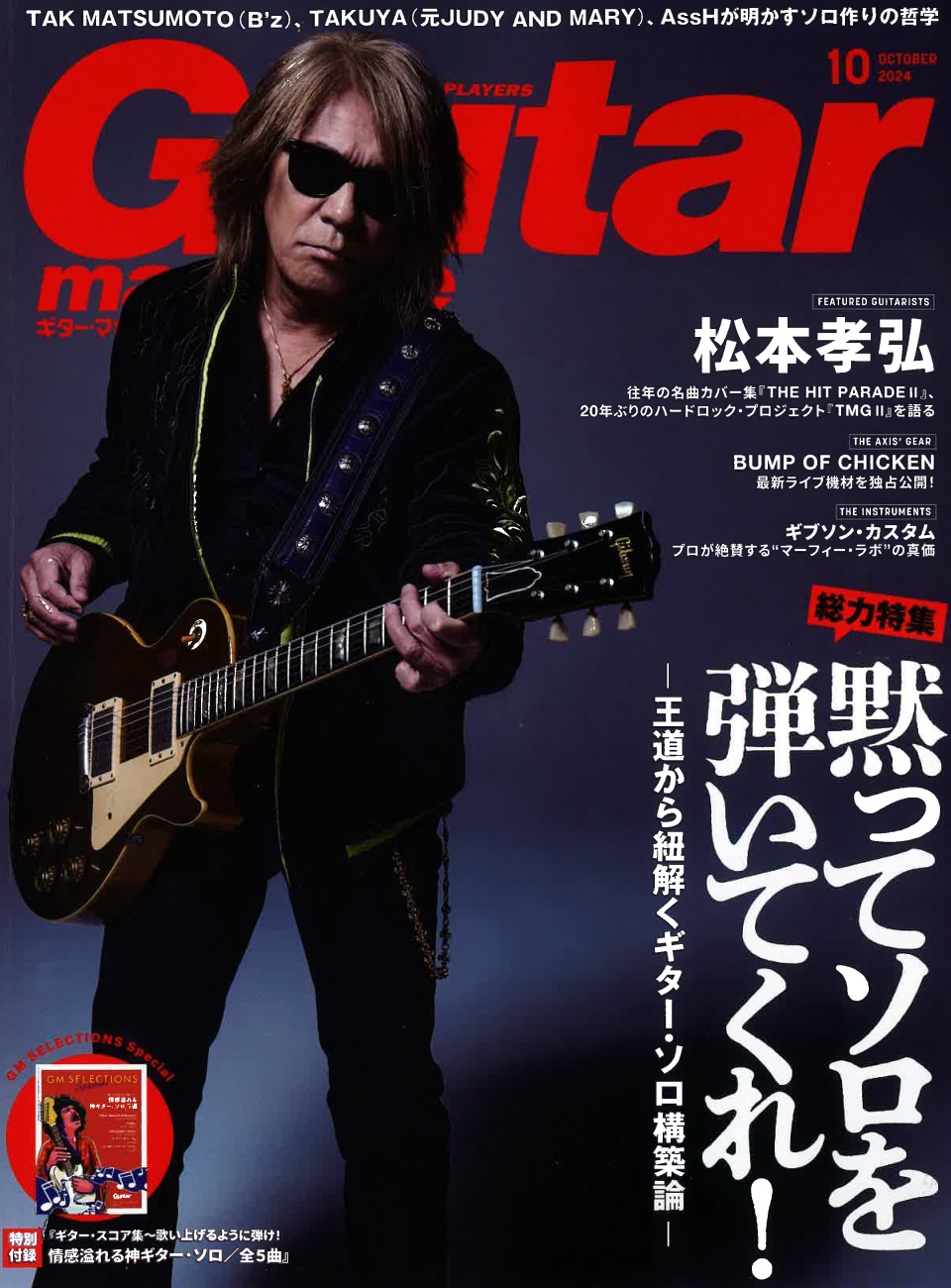ギター・マガジン１０月号 表紙